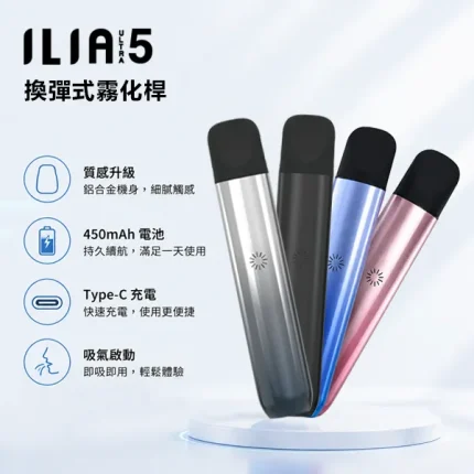 5種顏色｜ILIA ULTRA 5代主機 小煙主機 換彈式設計 450mAh可充電電池