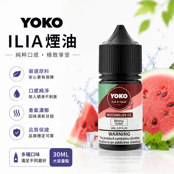 ILIA YOKO電子煙油 30ml/35mg 15種口味 哈密瓜