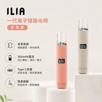 8種顏色｜ILIA皮革主機 8W/10W兩檔功率 智慧顯示屏 一代煙彈通用