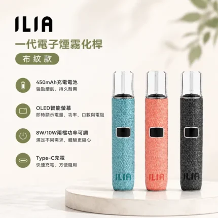 6種顏色｜ILIA/哩啞 布紋主機 OLED螢幕 雙檔功率 兼容多款一代菸彈