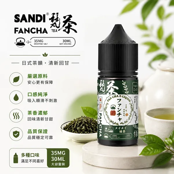 SANDI FANCHA梵茶電子煙油 30ml/35mg 10種口味