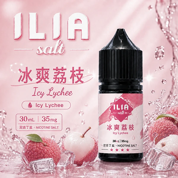 ILIA YOKO電子煙油 30ml/35mg 15種口味 冰爽荔枝