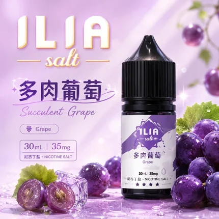 ILIA YOKO電子煙油 30ml/35mg 15種口味 多肉葡萄