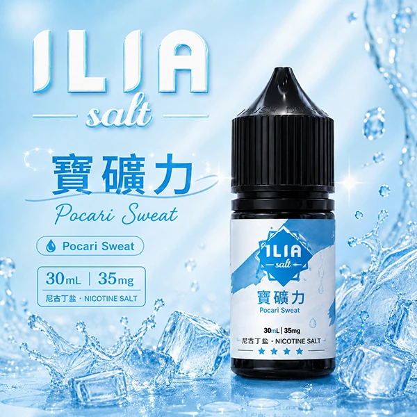 ILIA YOKO電子煙油 30ml/35mg 15種口味 寶礦力