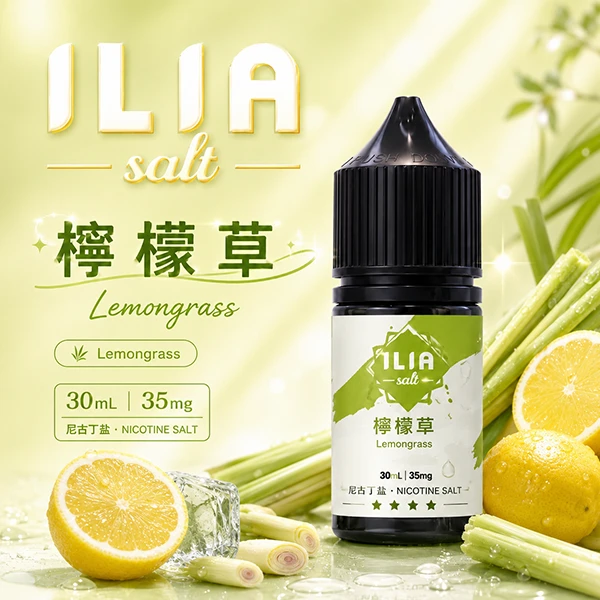 ILIA YOKO電子煙油 30ml/35mg 15種口味 檸檬草
