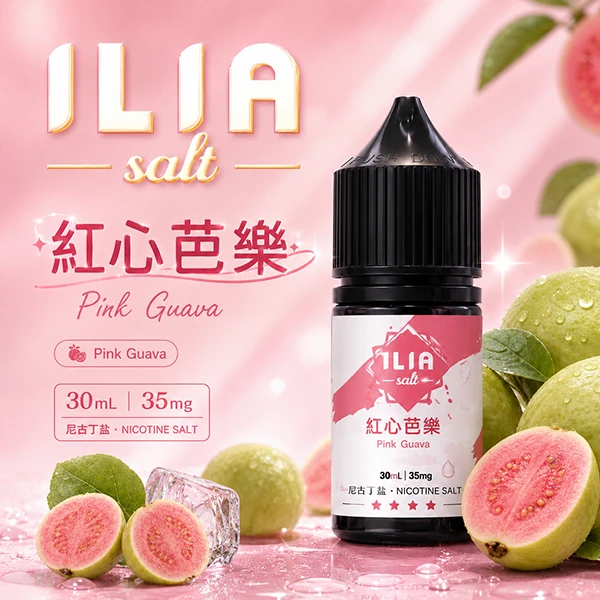 ILIA YOKO電子煙油 30ml/35mg 15種口味 紅心芭樂