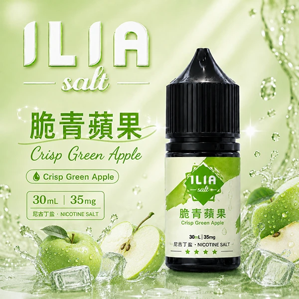 ILIA YOKO電子煙油 30ml/35mg 15種口味 脆青蘋果