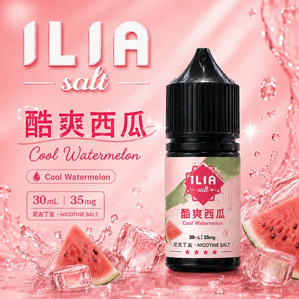 ILIA YOKO電子煙油 30ml/35mg 15種口味 酷爽西瓜