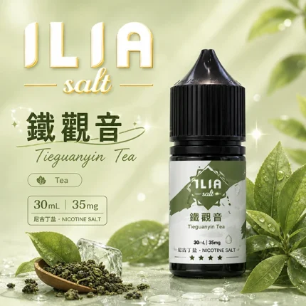 ILIA YOKO電子煙油 30ml/35mg 15種口味 鐵觀音