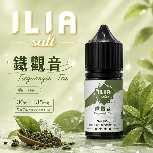 ILIA YOKO電子煙油 30ml/35mg 15種口味 鐵觀音