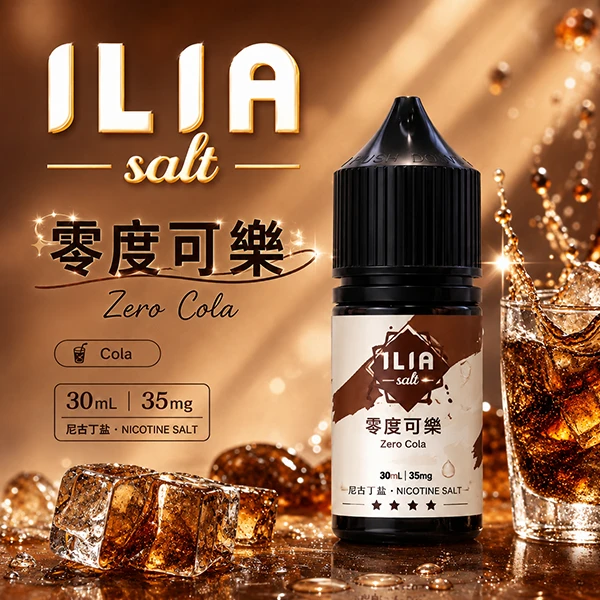 ILIA YOKO電子煙油 30ml/35mg 15種口味 零度可樂